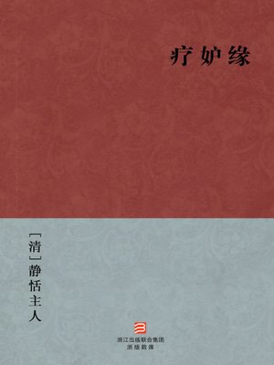 cover image of 中国经典名著：疗妒缘（简体版）（Chinese Classics: Treatment Jealous Fate &#8212; Simplified Chinese Edition）
